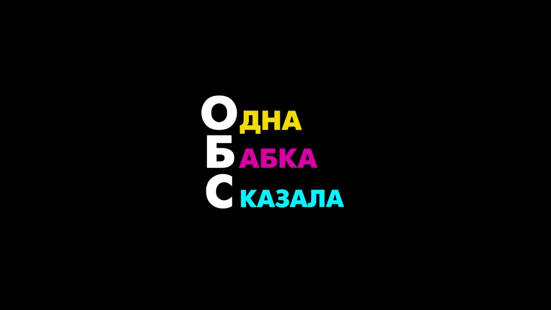 О.Б.С. Выпуск 98