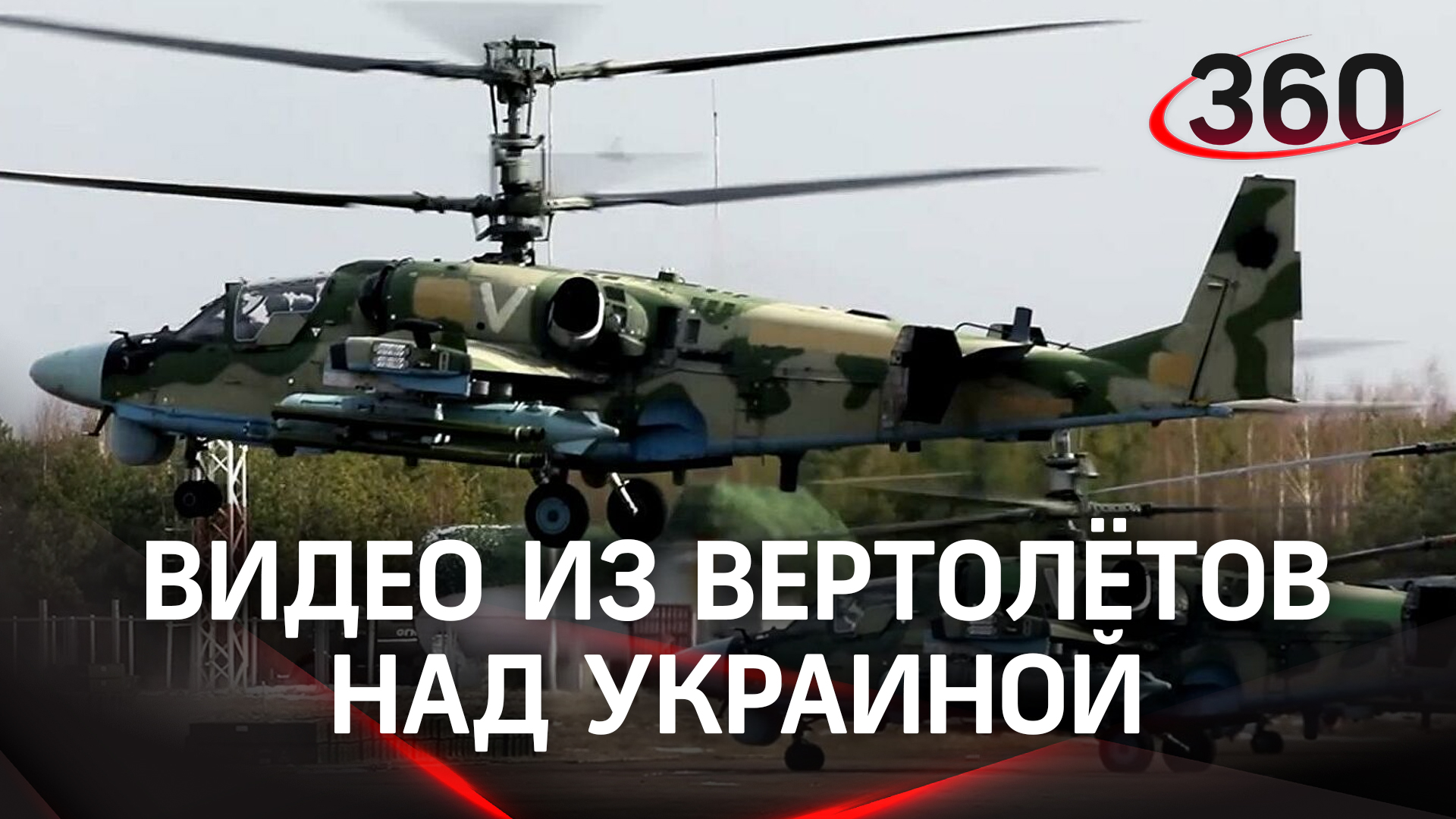 Видео авиапатрулирования российских боевых вертолетов Ка-52, Ми-28 и Ми-24 в небе над Украиной