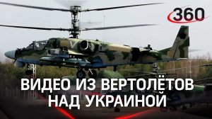 Видео авиапатрулирования российских боевых вертолетов Ка-52, Ми-28 и Ми-24 в небе над Украиной
