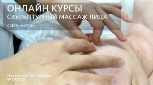 Массаж лица Скульптурный