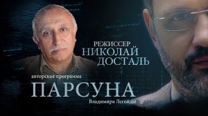 ПАРСУНА. НИКОЛАЙ ДОСТАЛЬ