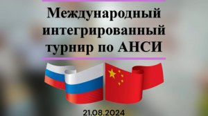 Международный интегрированный турнир по АНСИ Россия-Китай 21.08.2024