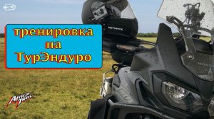 тренировка на ТурЭндуро. Honda CRF1000L Africa Twin DCT. MV177