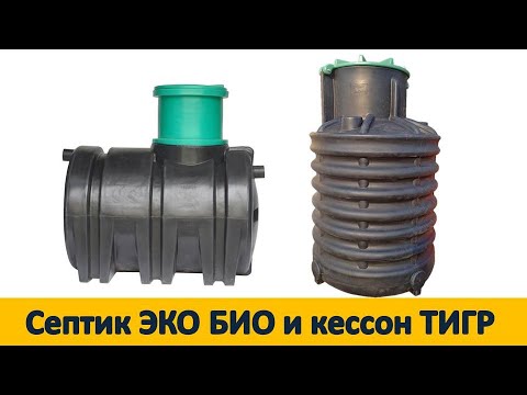 Ставим СЕПТИК "ЭКО БИО" & КЕССОН "ТИГР" НА СКВАЖИНУ