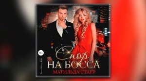 Матильда Старр - Спор на босса (аудиокнига)