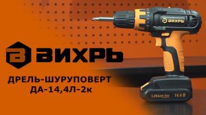 Обзор шуруповерта ВИХРЬ ДА-14,4Л-2к