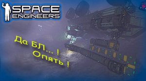 Space engineers #20 | Ни дня без аварий