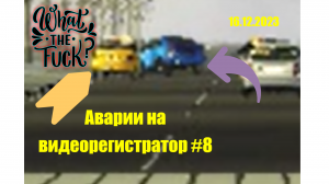 АВАРИИ НА ВИДЕОРЕГИСТРАТОР #8 ROBLOX