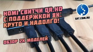 HDMI 8K свитчи Dr.HD. Обзор двух моделей: Dr.HD SW 218 SL и SW 418 SL