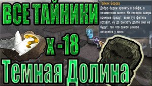 Все тайники в STALKER:Тень Чернобыля.Локация: ТЕМНАЯ ДОЛИНА+ЛАБОРАТОРИЯ Х-18.