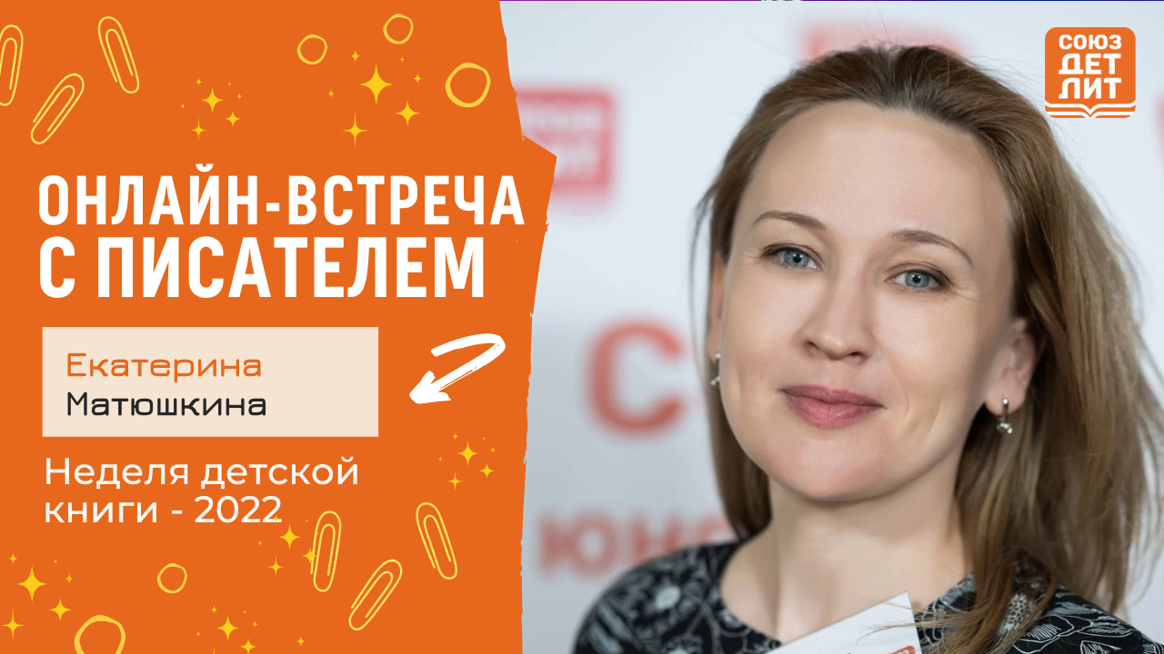 Екатерина Матюшкина. Онлайн-встреча с писателем. #НДК #новаядетскаякнига2022 #союздетлит