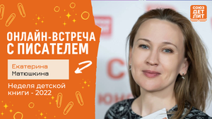 Екатерина Матюшкина. Онлайн-встреча с писателем. #НДК #новаядетскаякнига2022 #союздетлит