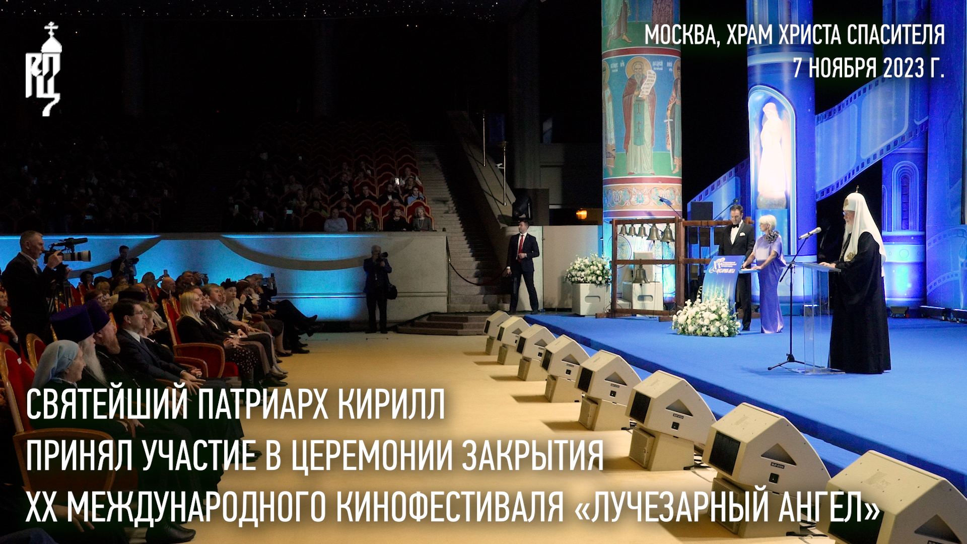 Святейший Патриарх Кирилл принял участие в церемонии закрытия кинофестиваля «Лучезарный ангел»