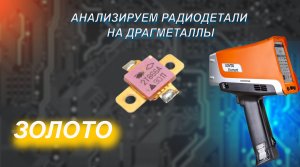Проверка на золото импортные и советские транзисторы