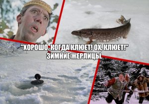 "Хорошо, когда клюёт! Ох, клюет!"