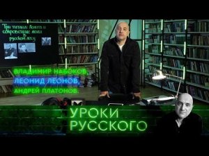 "Захар Прилепин. Уроки русского": Урок №62. Три титана: Лолита и сокровенные люди в русском лесу