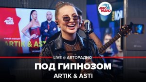 ️ Artik & Asti - Под Гипнозом (LIVE @ Авторадио)