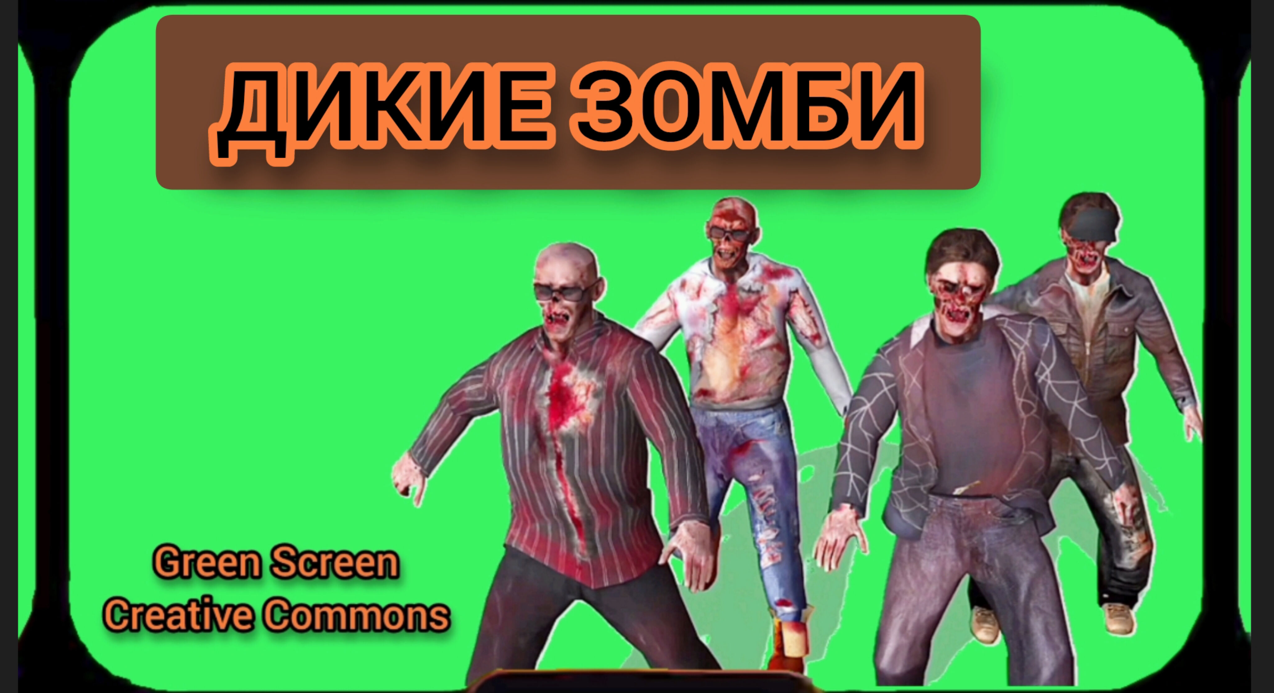 Зомби видео Green Screen футаж .Хромакей анимация на зелёном фоне.