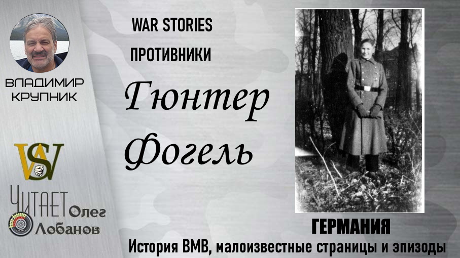 Гюнтер Фогель. Проект "WAR STORIES". Военные истории Владимира Крупника. Германия.