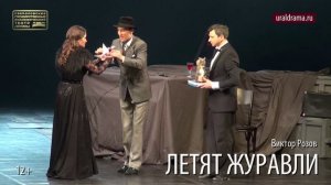Спектакль "Летят журавли", гастроли Свердловского государственного академического театра драмы
