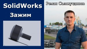 SolidWorks. Зажимной элемент. Рифление | Роман Саляхутдинов