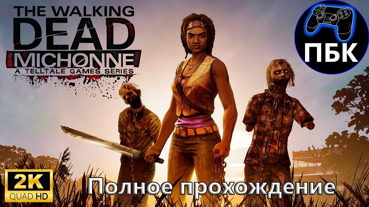 The Walking Dead: Michonne ► Полное прохождение (Без комментариев)