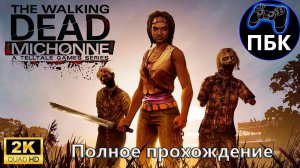 The Walking Dead: Michonne ► Полное прохождение (Без комментариев)