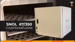 Сушильный шкаф SNOL 67/350, обзор. Лаб-Терм