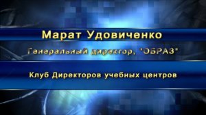 Марат Удовиченко, Клуб Директоров учебных центров