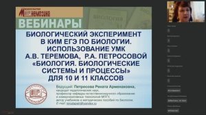 Биологический эксперимент в КИМ ЕГЭ по биологии. Использование УМК А.В. Теремова,  Р.А. Петросовой