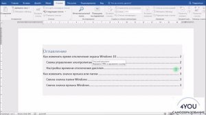 Как сделать оглавление в Microsoft Word. Автоматическое оглавление в Word. Word для начинающих.