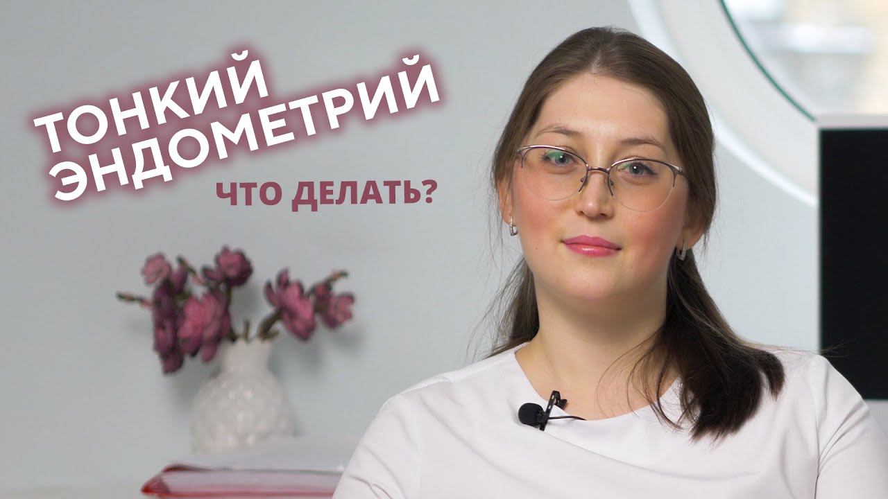 Реально ли нарастить эндометрий народными способами и вообще нужно ли пытаться?