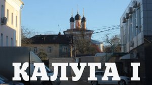 КАЛУГА | ЧАСТЬ ПЕРВАЯ | ОЧАРОВАТЕЛЬНО НЕУХОЖЕННАЯ ПРОВИНЦИЯ