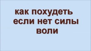 как похудеть если нет силы воли