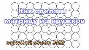 Как быстро сделать много кругов на листе