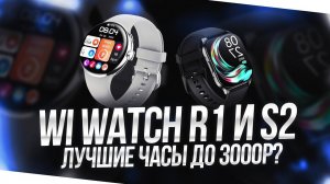 ОБЗОР НЕДОРОГИХ ЧАСОВ WIFIT WIWATCH R1 И S2 - СТОИТ ЛИ БРАТЬ?