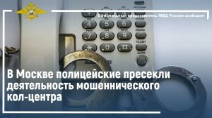 В Москве полицейские пресекли деятельность мошеннического кол-центра