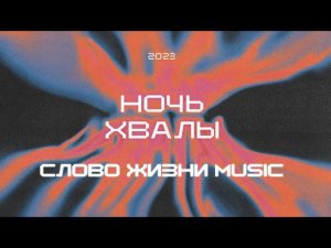 Ночь хвалы 2023 | Слово жизни music