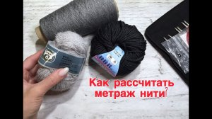 Как рассчитать метраж нити