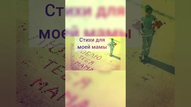 Стих для мамы. Обязательно послушай. Твоя благодарность-лайк, комментарий