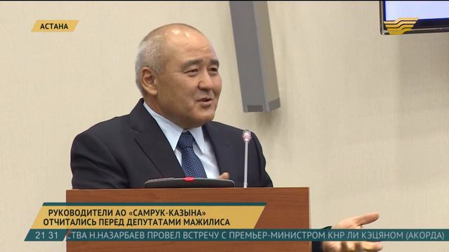 Руководители АО «ФНБ «Самрук-Казына» отчитались перед депутатами Мажилиса смотреть онлайн