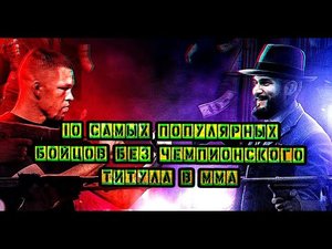 10 САМЫХ ПОПУЛЯРНЫХ БОЙЦОВ БЕЗ ЧЕМПИОНСКОГО ТИТУЛА В ММА