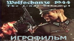 Игрофильм. Wolfschanze - 1944 Пуля для фюрера.