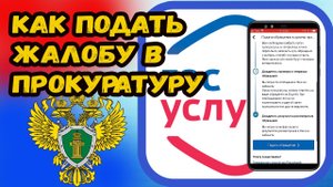 Как подать жалобу в прокуратуру через госуслуги?