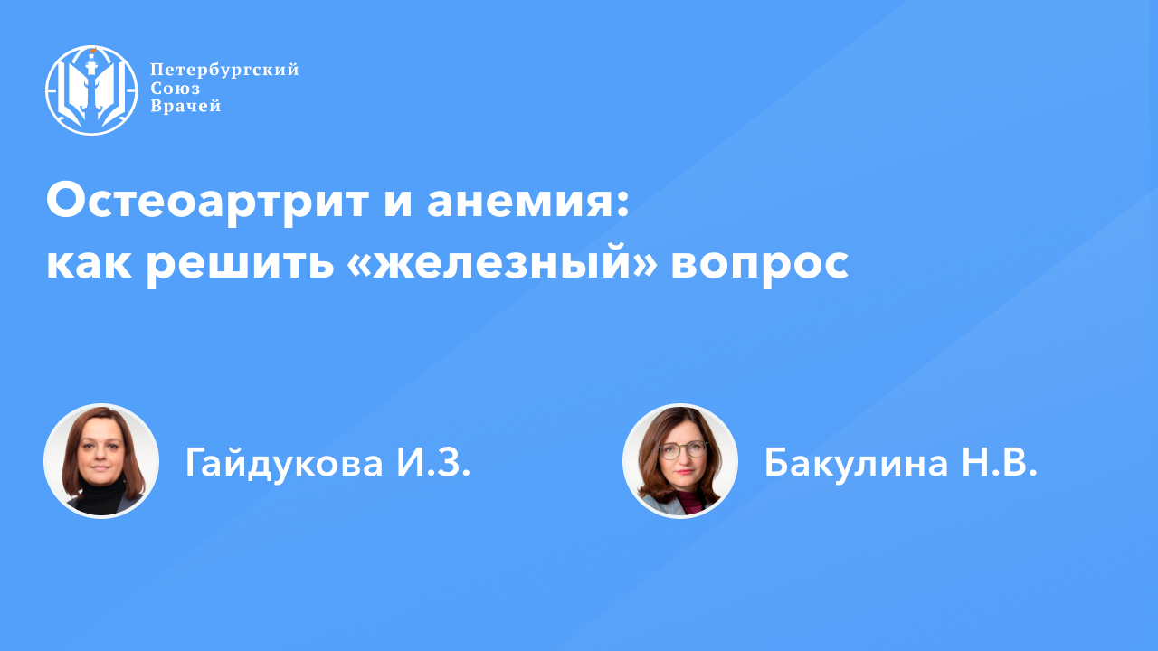 Остеоартрит и анемия: как решить «железный» вопрос
