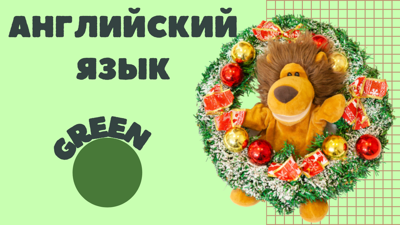 Цвета/ Colors: green ? #английскийсТошей #видеоурокианглийский #английскийдлядетей #учиманглийский