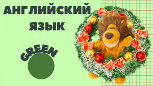 Цвета/ Colors: green ? #английскийсТошей #видеоурокианглийский #английскийдлядетей #учиманглийский