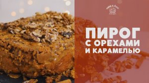 Пирог с орехами и карамелью [sweet & flour]