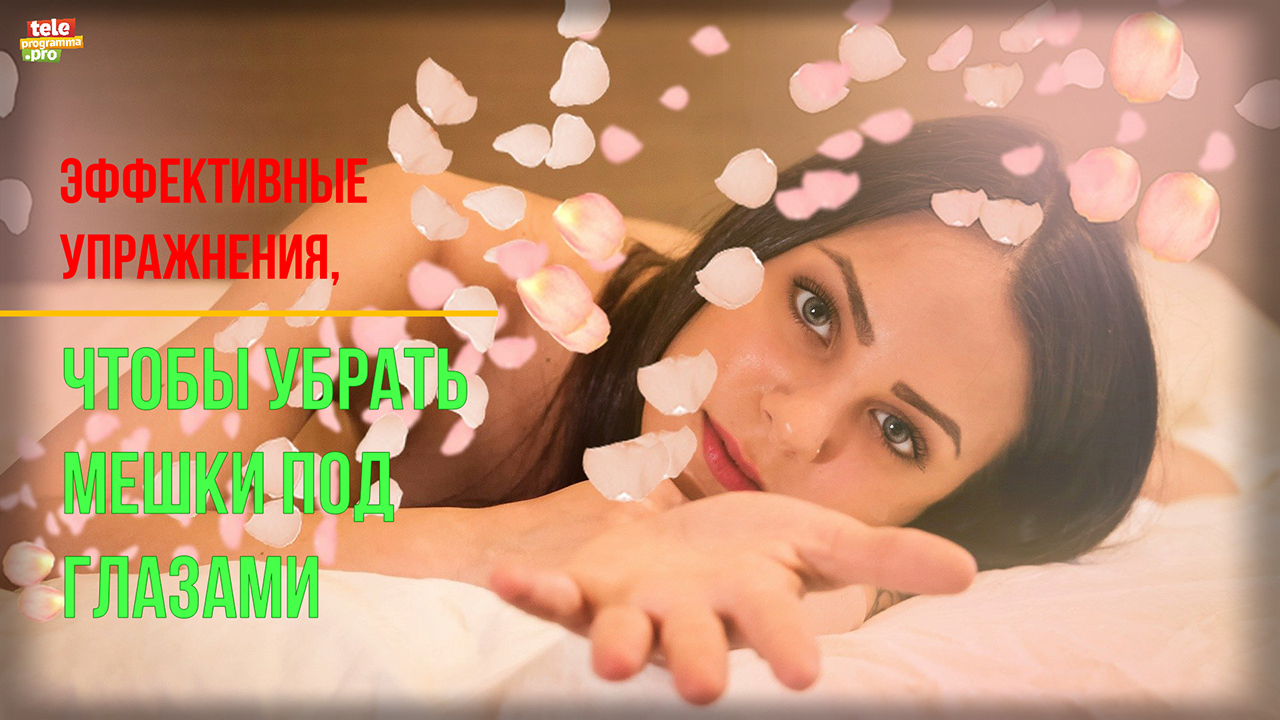 Три упражнения для массажа лица, чтобы убрать мешки под глазами