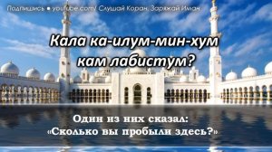 СУРА 'КАХФ' В ПЯТНИЦУ - ПРОЩАЕТСЯ ГРЕХИ СОВЕРШЕННЫЕ МЕЖДУ ДВУМЯ ПЯТНИЦАМИ -